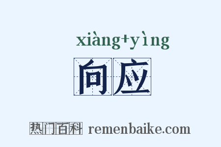 向应是什么意思的图片